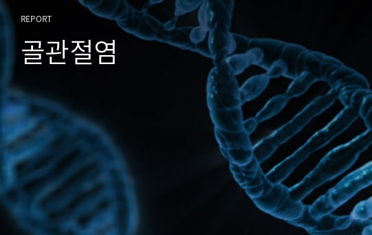 골관절염