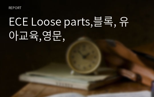 ECE Loose parts,블록, 유아교육,영문,