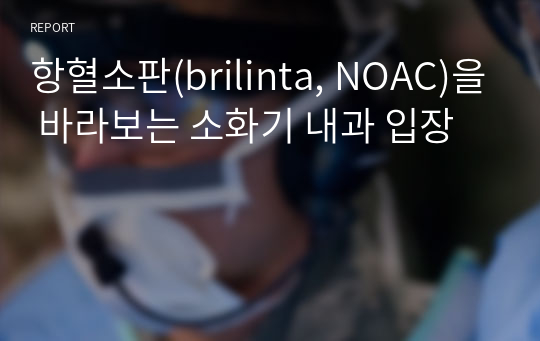 항혈소판(brilinta, NOAC)을 바라보는 소화기 내과 입장