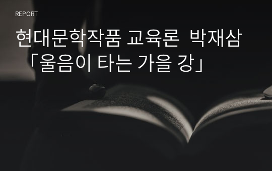 현대문학작품 교육론  박재삼 「울음이 타는 가을 강」