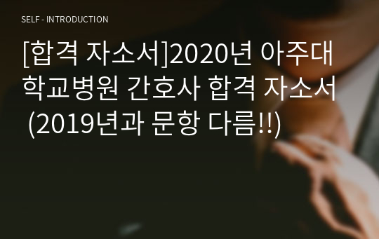 [합격 자소서]2020년 아주대학교병원 간호사 합격 자소서 (2019년과 문항 다름!!)