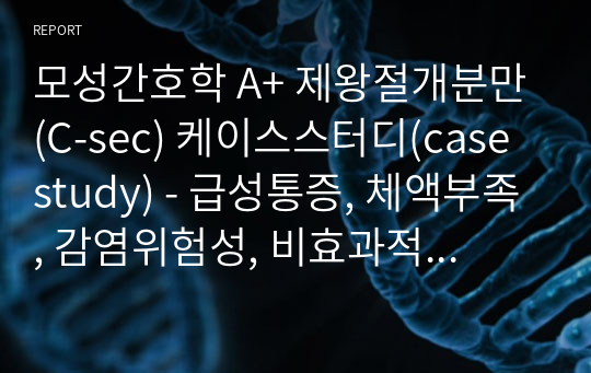 모성간호학 A+ 제왕절개분만(C-sec) 케이스스터디(case study) - 급성통증, 체액부족, 감염위험성, 비효과적 모유수유