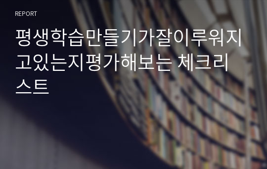 평생학습만들기가잘이루워지고있는지평가해보는 체크리스트