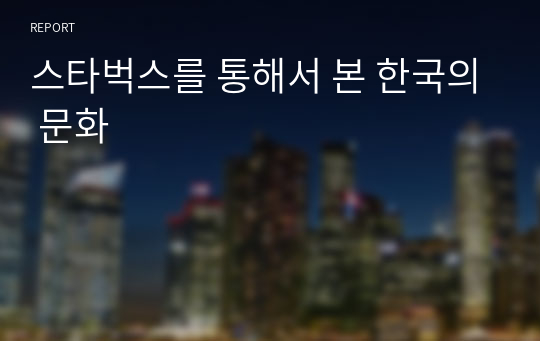 스타벅스를 통해서 본 한국의 문화