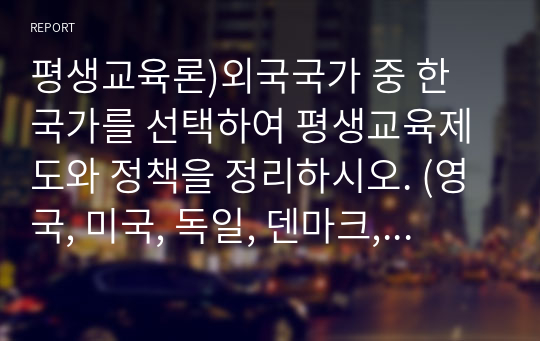 외국국가 중 한 국가를 선택하여 평생교육제도와 정책을 정리하시오. (영국, 미국, 독일, 덴마크, 일본 제외)