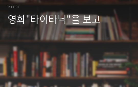 영화&quot;타이타닉&quot;을 보고