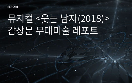 뮤지컬 &lt;웃는 남자(2018)&gt; 감상문 무대미술 레포트