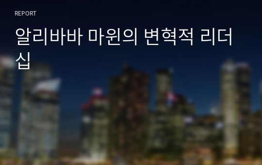 알리바바 마윈의 변혁적 리더십