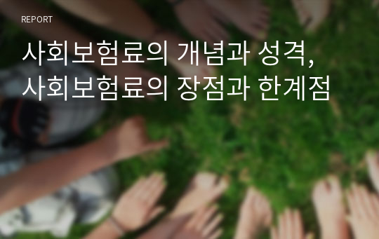 사회보험료의 개념과 성격, 사회보험료의 장점과 한계점