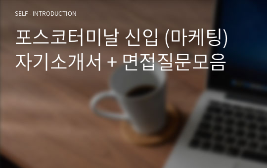 포스코터미날 신입 (마케팅) 자기소개서 + 면접질문모음