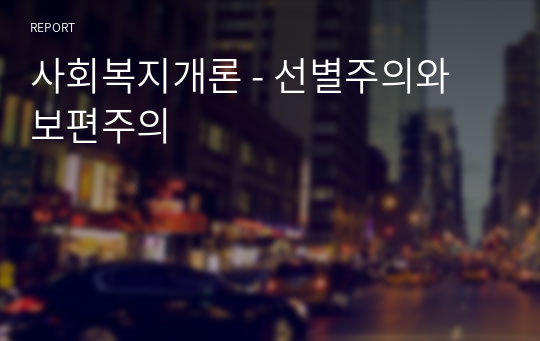 사회복지개론 - 선별주의와 보편주의