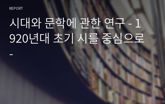 시대와 문학에 관한 연구 - 1920년대 초기 시를 중심으로 -