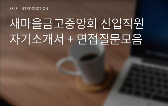 새마을금고중앙회 신입직원 자기소개서 + 면접질문모음