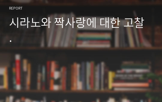 시라노와 짝사랑에 대한 고찰.