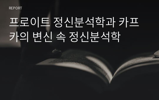 프로이트 정신분석학과 카프카의 변신 속 정신분석학