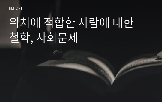 위치에 적합한 사람에 대한 철학, 사회문제