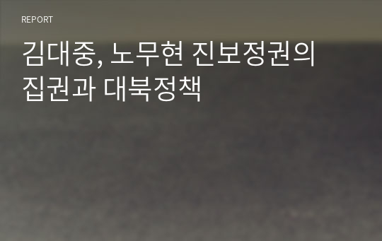 김대중, 노무현 진보정권의 집권과 대북정책