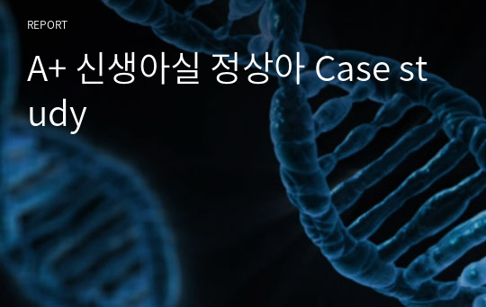 A+ 신생아실 정상아 Case study