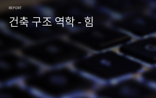 건축 구조 역학 - 힘