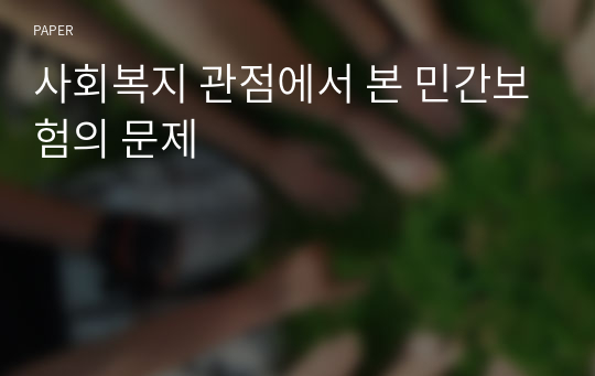 사회복지 관점에서 본 민간보험의 문제