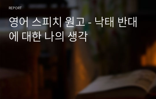 영어 스피치 원고 - 낙태 반대에 대한 나의 생각