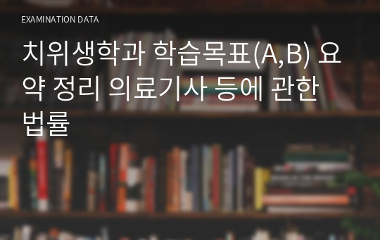 치위생학과 학습목표(A,B) 요약 정리 의료기사 등에 관한 법률