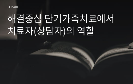 해결중심 단기가족치료에서 치료자(상담자)의 역할