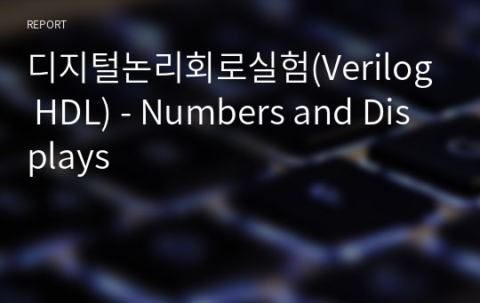 디지털논리회로실험(Verilog HDL) - Numbers and Displays