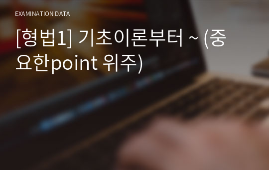 [형법1] 기초이론부터 ~ (중요한point 위주)