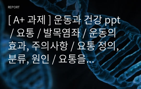 운동과 건강/ ppt / 요통 / 발목염좌 / 운동의 효과, 주의사항 / 요통 정의, 분류, 원인 / 요통을 초래하는 질환 / 발의 기능과 역할[ A+ 과제 ]