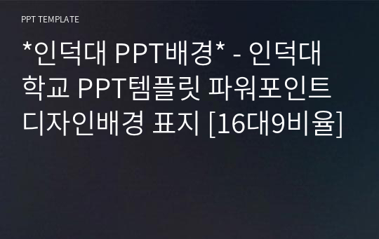 *인덕대 PPT배경* - 인덕대학교 PPT템플릿 파워포인트 디자인배경 표지 [16대9비율]