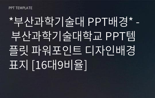 *부산과학기술대 PPT배경* - 부산과학기술대학교 PPT템플릿 파워포인트 디자인배경 표지 [16대9비율]