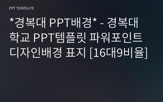 *경복대 PPT배경* - 경복대학교 PPT템플릿 파워포인트 디자인배경 표지 [16대9비율]