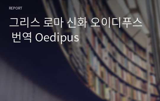 그리스 로마 신화 오이디푸스 번역 Oedipus
