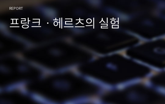 프랑크ㆍ헤르츠의 실험