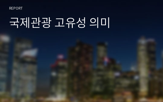 국제관광 고유성 의미