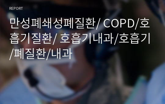 만성폐쇄성폐질환/ COPD/호흡기질환/ 호흡기내과/호흡기/폐질환/내과