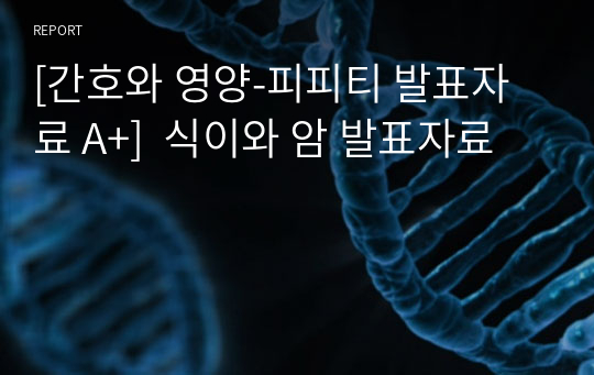 [간호와 영양-피피티 발표자료 A+]  식이와 암 발표자료