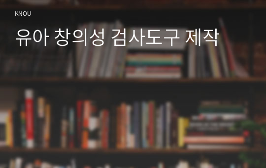 유아 창의성 검사도구 제작