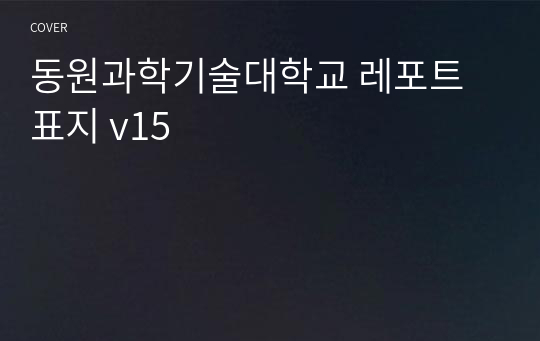 동원과학기술대학교 레포트 표지 v15