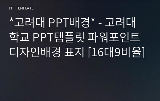 *고려대 PPT배경* - 고려대학교 PPT템플릿 파워포인트 디자인배경 표지 [16대9비율]