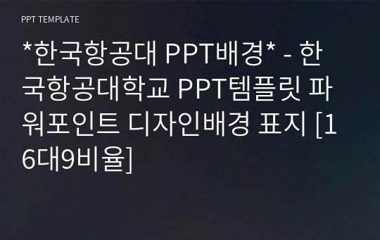 *한국항공대 PPT배경* - 한국항공대학교 PPT템플릿 파워포인트 디자인배경 표지 [16대9비율]