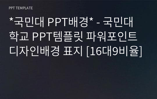 *국민대 PPT배경* - 국민대학교 PPT템플릿 파워포인트 디자인배경 표지 [16대9비율]