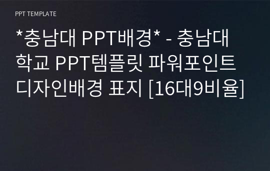 *충남대 PPT배경* - 충남대학교 PPT템플릿 파워포인트 디자인배경 표지 [16대9비율]