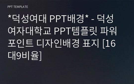 *덕성여대 PPT배경* - 덕성여자대학교 PPT템플릿 파워포인트 디자인배경 표지 [16대9비율]