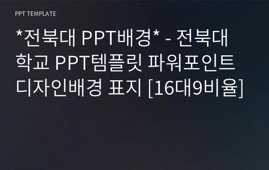 *전북대 PPT배경* - 전북대학교 PPT템플릿 파워포인트 디자인배경 표지 [16대9비율]