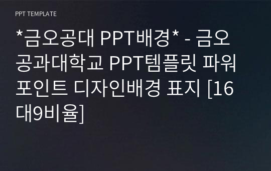 *금오공대 PPT배경* - 금오공과대학교 PPT템플릿 파워포인트 디자인배경 표지 [16대9비율]