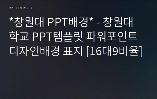 *창원대 PPT배경* - 창원대학교 PPT템플릿 파워포인트 디자인배경 표지 [16대9비율]