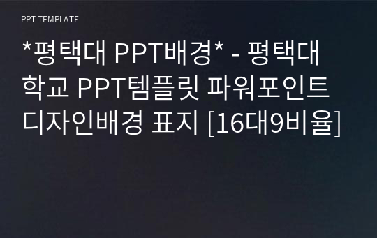 *평택대 PPT배경* - 평택대학교 PPT템플릿 파워포인트 디자인배경 표지 [16대9비율]