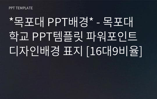 *목포대 PPT배경* - 목포대학교 PPT템플릿 파워포인트 디자인배경 표지 [16대9비율]